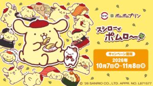 スシロー、サンリオのポムポムプリンと初コラボを10月7日より実施へ