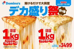 ドミノ・ピザがほぼ1kgのチーズピザなどデカ盛り祭 秋の陣を10月1日より開催へ