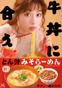 すき家がとん汁みそらーめんを9月29日AM9:00より期間限定で再販売へ