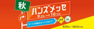 大感謝セール ハンズメッセ秋が開催へ