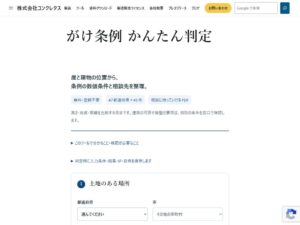 コンクレタス、がけ条例の該当条件を調べる無料プログラムを公開