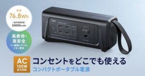 サンワサプライ、AC出力対応モバイルバッテリーBTL-RDC46を発売
