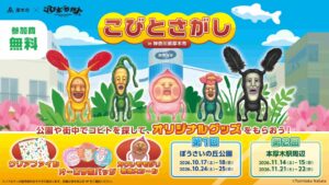 厚木市とこびとづかんが連携した体験型イベントが10月17日から開催へ