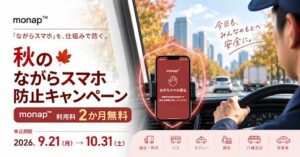 BRAVELOGIS、ながらスマホ抑止アプリmonapの2か月無料キャンペーン実施へ