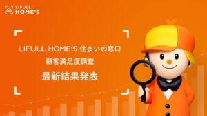 LIFULL HOME’S 住まいの窓口の顧客満足度調査 満足度は98.6%に