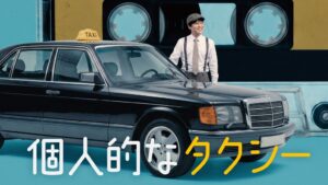 FOD、日韓共同制作ドラマ個人的なタクシーを10月１日20時より独占配信へ