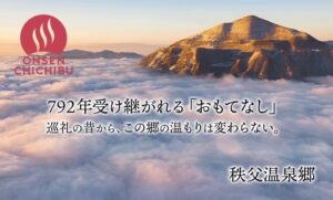 秩父温泉郷が新ブランド ONSEN CHICHIBU にリニューアル