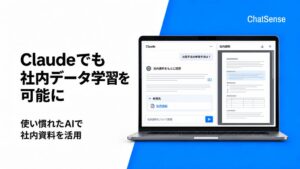 ChatSenseの追加学習AIがGeminiとClaudeに対応 社内データの活用が可能に