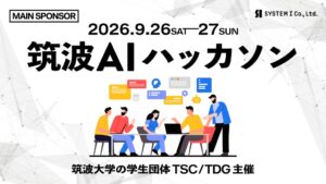 システムアイ、筑波大学学生初共催の筑波AIハッカソンへメインスポンサー参画
