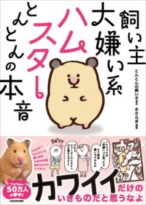 KADOKAWA 飼い主大嫌い系ハムスター とんとんの本音の重版を決定