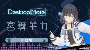 Desktop Mateの宮舞モカDLCが2026年9月29日発売へ