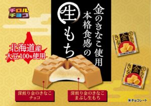 チロルチョコ、チロルチョコ〈金の生もちきなこ〉を10月5日より全国発売へ