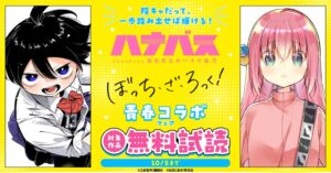 電子書店でハナバスとぼっち・ざ・ろっく！青春コラボフェア特集を実施中