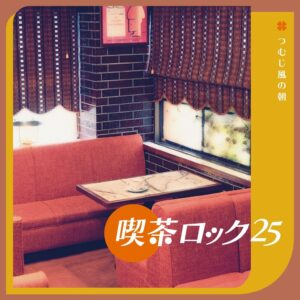 喫茶ロック25周年記念の新編集版3タイトルが2026年11月25日に同時発売へ