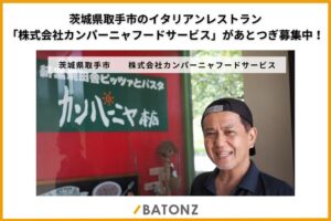 バトンズ、茨城県取手市のカンパーニャフードサービスのあとつぎ公募を開始