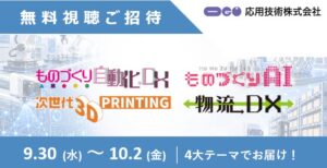 応用技術が製造業DXセミナーに登壇へ AI活用やCAD/CAM自動化を解説