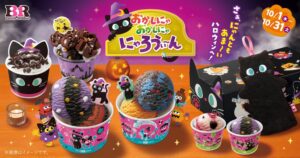 サーティワン、黒ねこテーマのハロウィン商品を10月1日より期間限定で発売へ