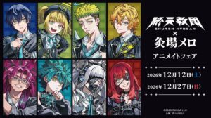 終天教団×灸場メロ アニメイトフェアが12月12日より開催へ 先行グッズも登場