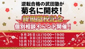 武田塾が神奈川県に菊名校を9月26日開校へ 記念の個別相談イベントも実施