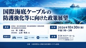 国際海底ケーブル防護強化に向けた政策セミナーが2026年10月30日開催へ