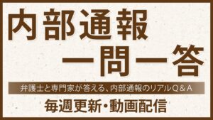 ディー・クエストが解説動画 内部通報一問一答 100問達成で特設ページを開設
