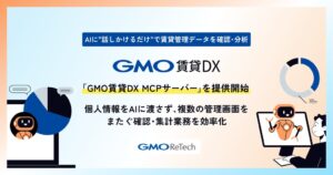 GMO ReTech、生成AI連携のGMO賃貸DX MCPサーバーを提供へ