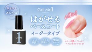 ジェルミーワン、はがせるベース イージーオフを数量限定で発売へ