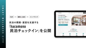 hacomono、民泊の開業や運営を支援するサービスの公式サイトを公開