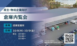 名正運輸、沼津営業所で荷主・物流企業向け倉庫内覧会を10月8日・9日に開催へ