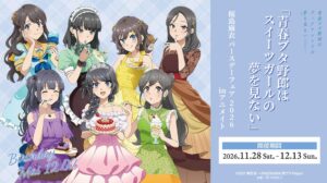 アニメイトで青ブタの桜島麻衣バースデーフェア2026が11月28日より開催へ
