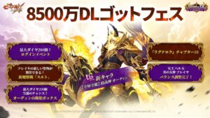 グラクロで8500万DLゴッドフェス開催 最高神 オーディンらが登場