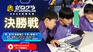 ゼロワングランドスラム小学生プログラミング大会の決勝が9月27日に開催へ