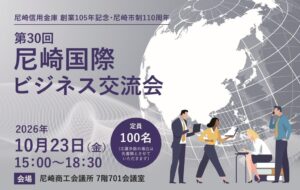 尼崎信用金庫、10月23日に尼崎商工会議所で国際ビジネス交流会を開催へ