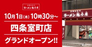 ラーメン魁力屋 四条室町店でオープン記念価格販売 京都背脂醤油ラーメンが110円引に