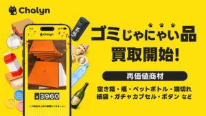 AI即金アプリChalyn、空き箱などを買い取る新カテゴリーゴミじゃにゃい品を開始