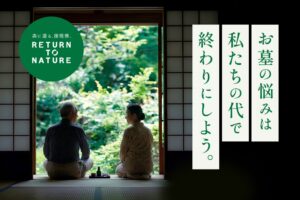 at FORESTが撤去から森林埋葬まで担う循環葬のお墓じまいを提供
