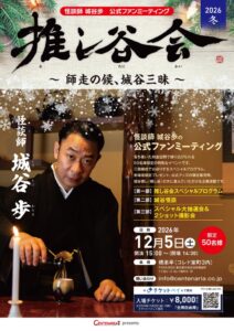 センテナリア、怪談師 城谷歩のファンミーティング推し谷会を12月5日開催へ