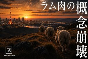 田町のラム焼肉専門店LAMB PLANETがメニュー刷新 希少部位や限定ラムを提供