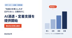 AnchorXが企業の生成AI活用を支援するAI浸透・定着支援を提供開始