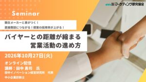 メーカー営業の提案力向上へ　マーケティング研究協会が10月27日にセミナー開催