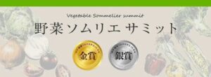 野菜ソムリエサミット2026年9月度の結果が発表
