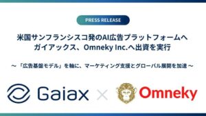 ガイアックス、米AI広告プラットフォーム展開のOmnekyへ出資