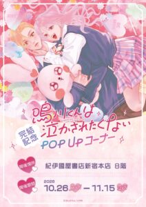 鳴川くんは泣かされたくない完結記念POP UPが紀伊國屋書店新宿本店で10月開催へ