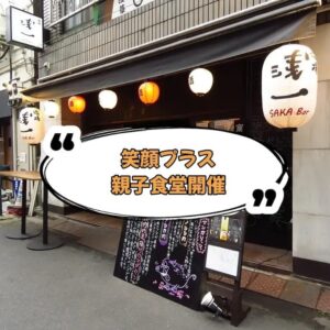 一般社団法人笑顔プラス子供支援協会が浅草浅一で初のひとり親家庭向け親子食堂を開催