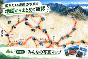 ヤマレコ、地図から登山写真を探せる新機能みんなの写真マップを提供開始へ