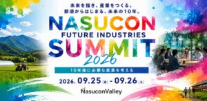 那須で新産業創出目指すサミットが2026年9月開催へ SUNDREDが支援