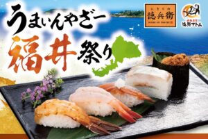 創業の地「福井県の食材」を食べて応援！「うまいんやざー福井祭り」10月1日(木)より「にぎりの徳兵衛」「海鮮アトム」にて販売開始