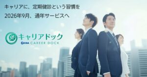 日本キャリア開発協会、キャリアドックを通年化し2026年9月24日にリニューアルへ