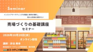 マーケティング研究協会、売れる売場づくりを学ぶオンラインセミナーを10月28日開催へ