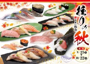 うまい鮨勘が東北地区などの店舗で握りの秋フェアを2026年9月25日より開催へ